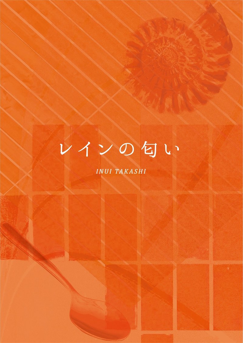 小説 レインの匂い 試し読み 乾 隆 Inui Takashi Note