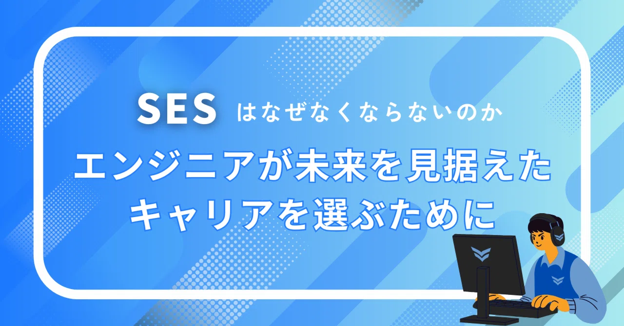 🌱不透明な現場配属に終止符！自分で選ぶSESの時代へ― なぜSESはなくならないのか？ そして今、選ばれる理由とは｜Rezonの公式note
