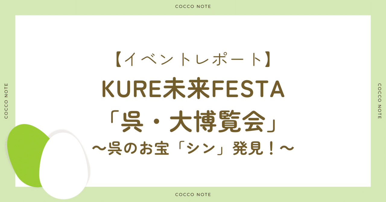 イベントレポート】KURE未来FESTA「呉・大博覧会」～呉のお宝「シン