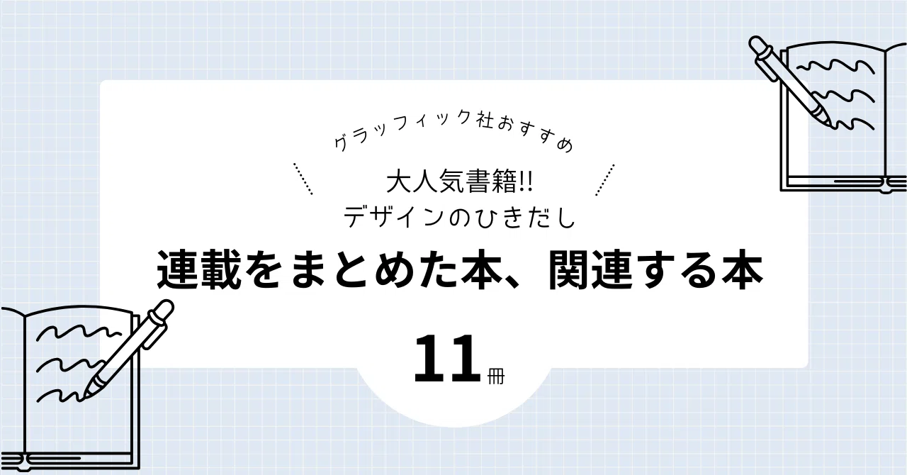 大人気書籍!!『デザインのひきだし』の連載をまとめた本＆関連する本