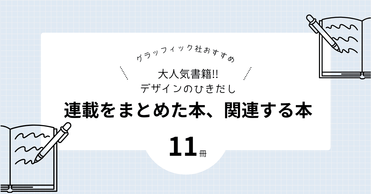 大人気書籍!!『デザインのひきだし』の連載をまとめた本＆関連