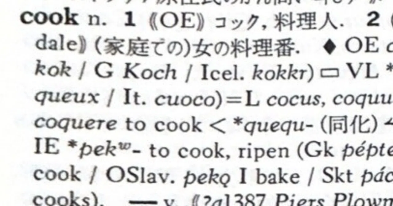 英語語源辞典通読ノート C (cook-corpus) #hel活｜lacolaco