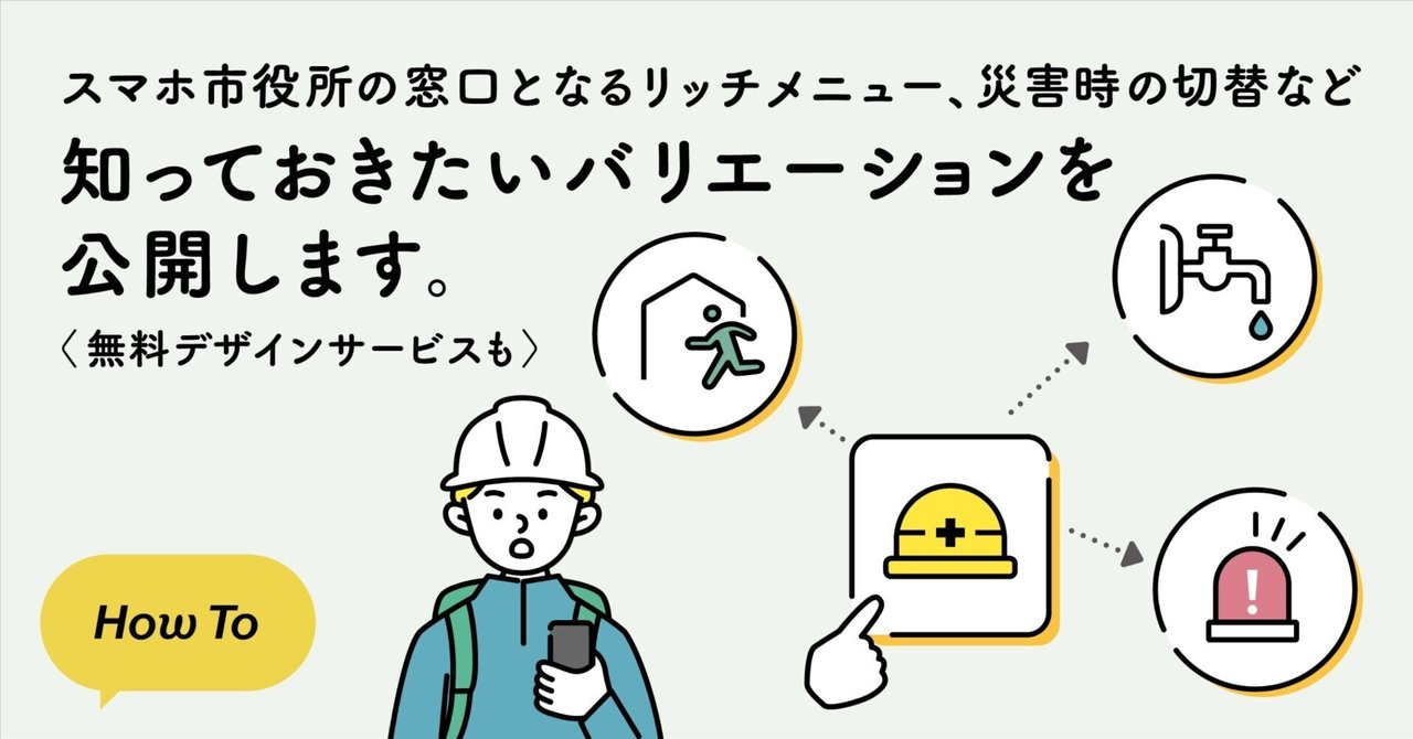 スマホ市役所の窓口となるリッチメニュー、災害時の切替など知っておき
