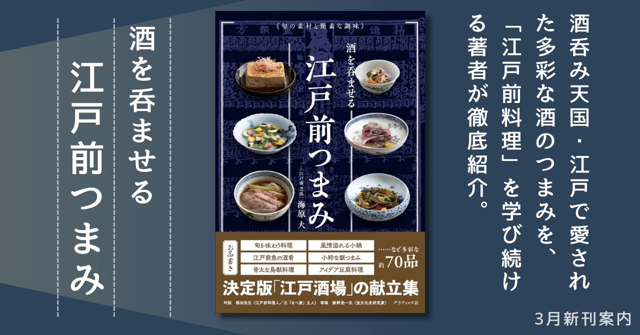 飲食店のプロも注目!!】多彩な酒肴70品を紹介する、決定版「江戸酒場 飲食店のプロも注目!!】多彩な酒肴70品を紹介する、決定版「江戸酒場