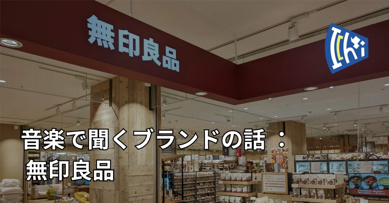 音楽で聞くブランドの話 ： 無印良品｜I'chiba'n Co., Ltd.