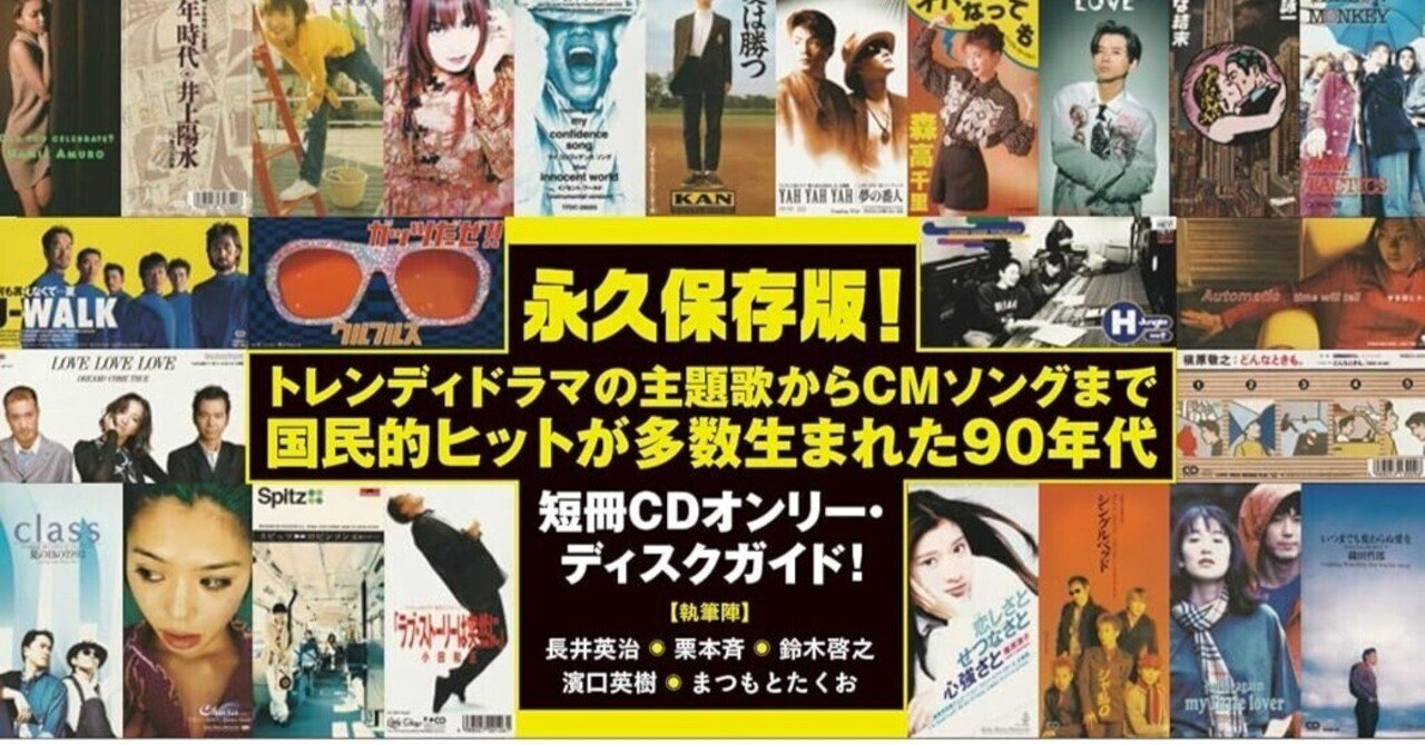 本日発売！書籍「8cmCDで聴く、平成J-POPディスクガイド」/監修・長井