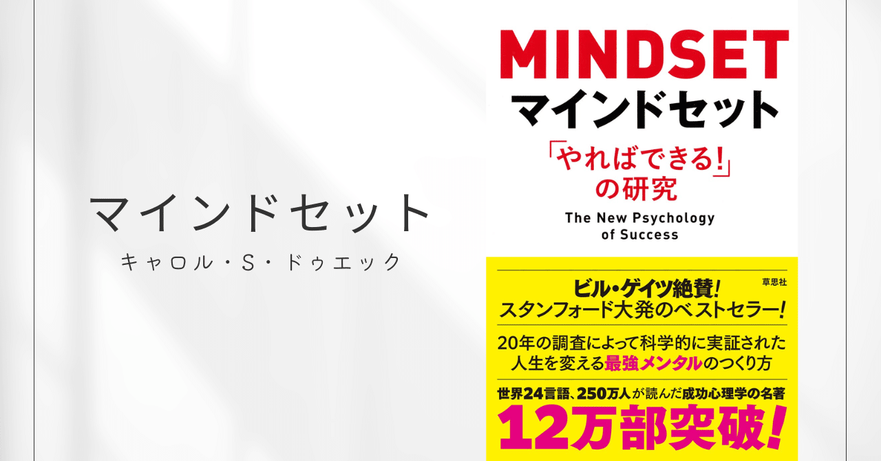 マインドセット「やればできる! 」の研究 / キャロル・S・ドゥエック