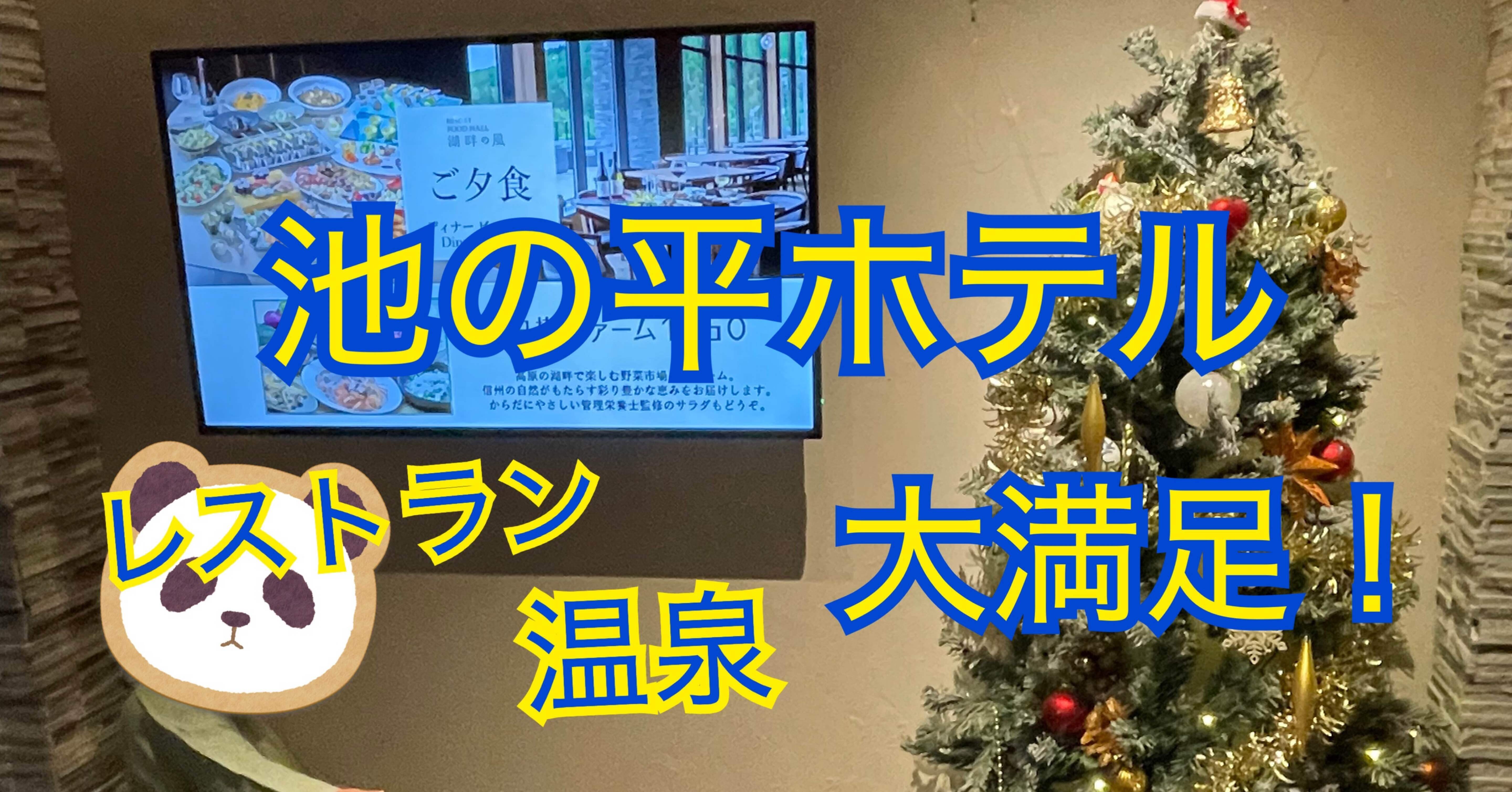 子連れおでかけ】白樺リゾート池の平ホテルで遊び尽くし！【レストラン/温泉編】｜ちよこれーと