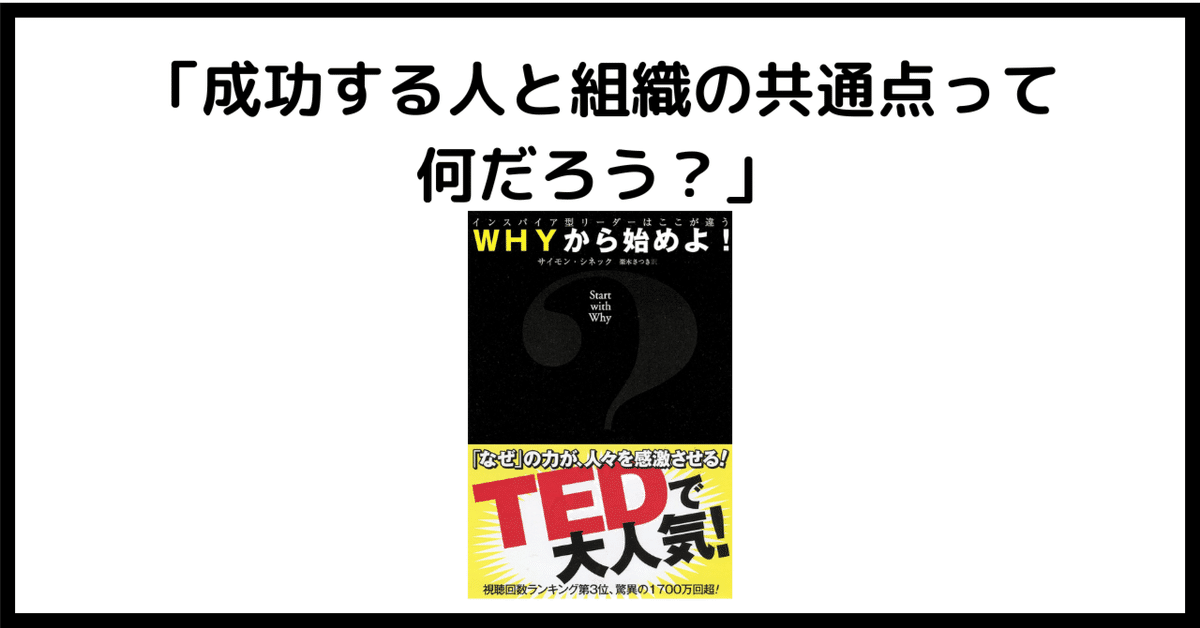 きっとあなたは【人類史上最大の発見】をいい加減に読んでいるに違いない！ 本要約/禅的読書感想文/書評】『WHYから始めよ！』が教えて