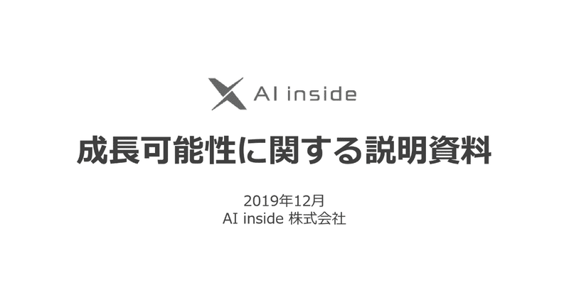 第10回 企業の成長可能性に関する説明資料を読もう Ai Inside株式会社 鷲尾 圭登 Holo X Inc Note