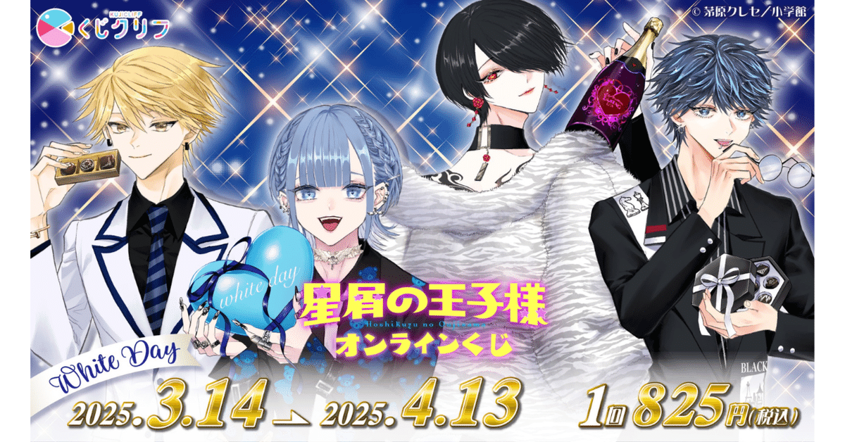 くじクリフ発売開始✨「星屑の王子様」のオンラインくじが発売