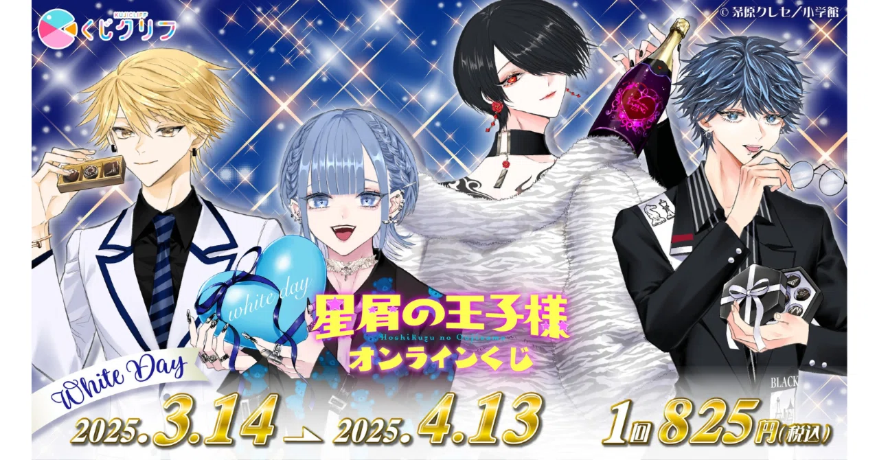 くじクリフ発売開始✨「星屑の王子様」のオンラインくじが発売決定