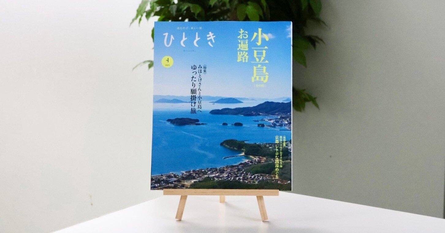 みほとけさんと行く 小豆島、ぬくもり遍路──「ひととき」2025年4月号