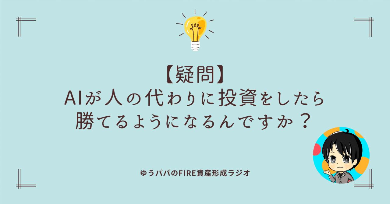 70 【疑問】AIが人の代わりに投資をしたら勝てるようになるんですか？｜ゆうパパ🌏FIRE、ヨーロッパ移住