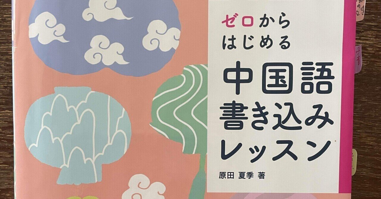 中国語学習】初学者向けテキスト『ゼロからはじめる中国語書き込み