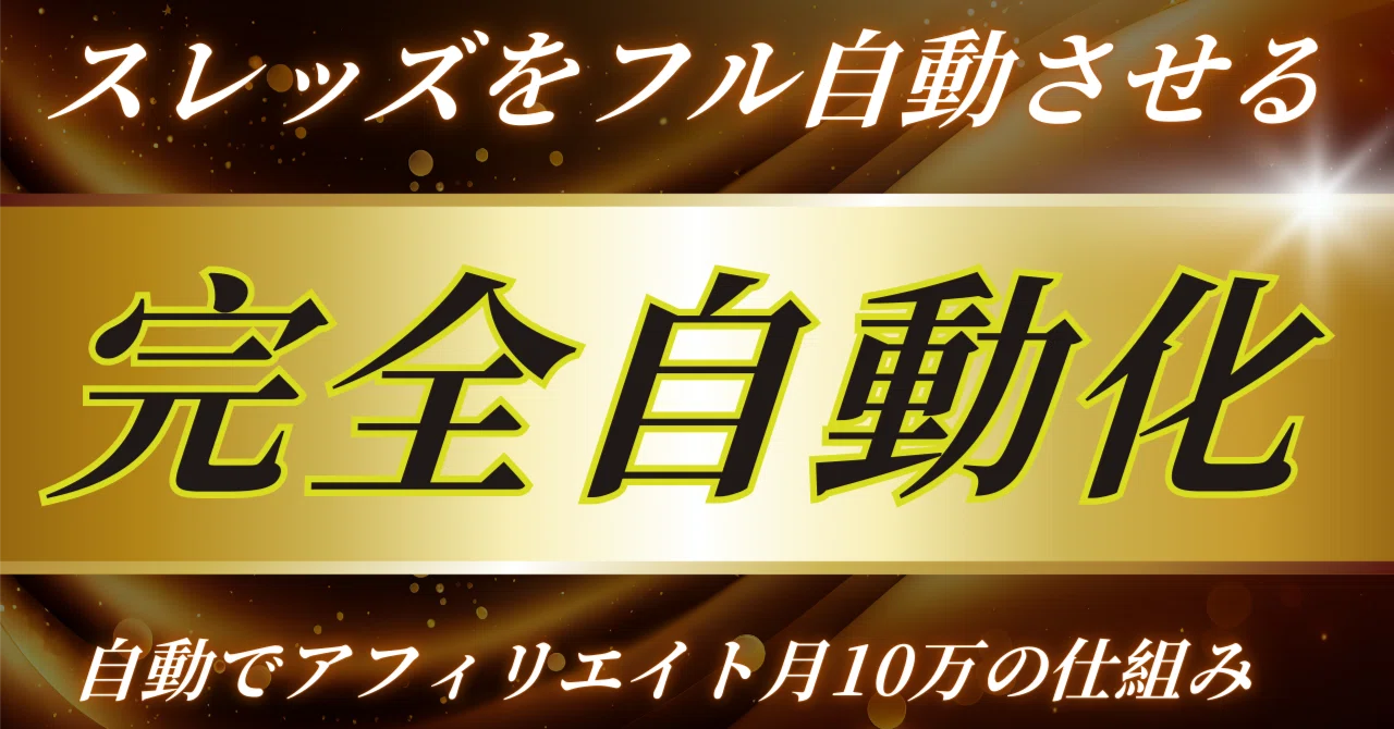 [Hack] Fully automate Threads and stabilize 200,000 yen per month ...