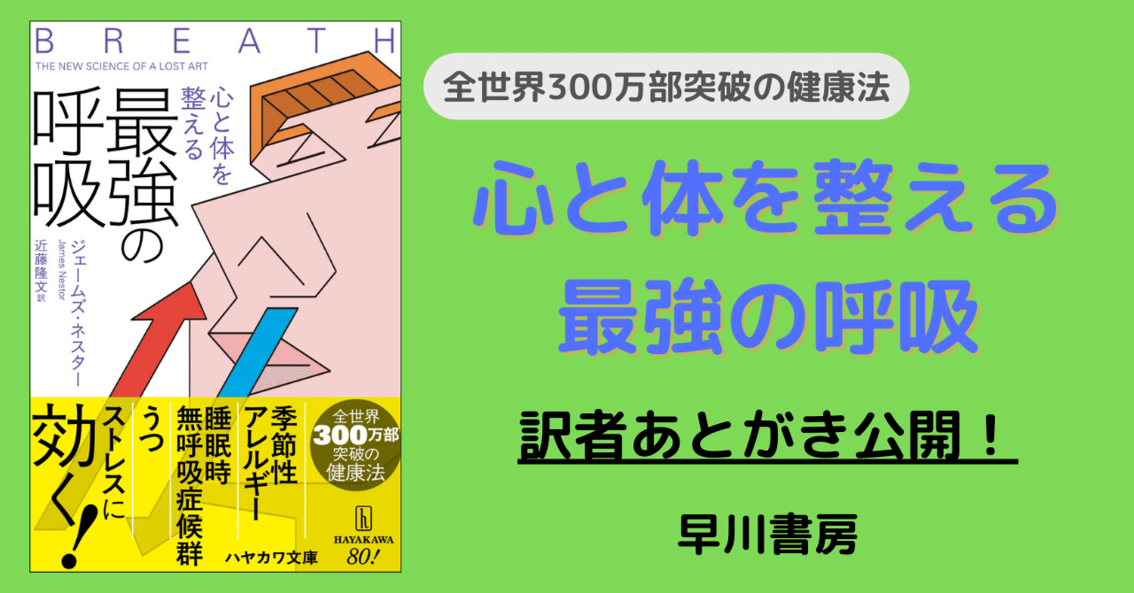 人生は呼吸で決まる!『心と体を整える最強の呼吸』より訳者 人生は呼吸で決まる!『心と体を整える最強の呼吸』より訳者