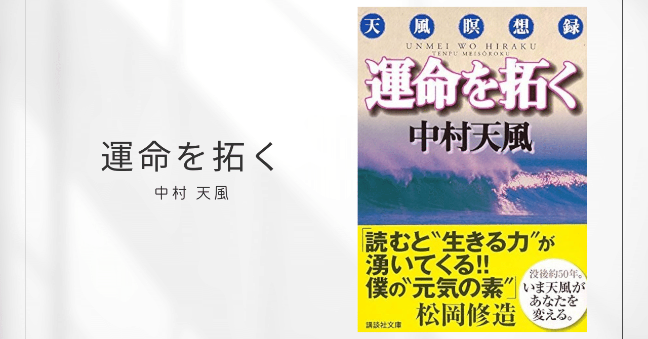 運命を拓く 天風瞑想録 / 中村天風｜みずき | 本で女性の人生を変える