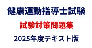 2025年度テキスト版「健康運動指導士資格試験」問題集440+試験形式75問×3 健康運動指導士資格試験 問題集【2025年度テキスト対応】