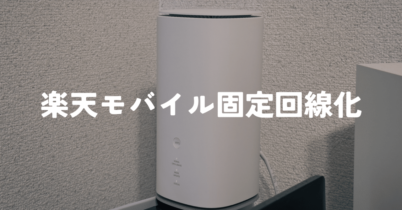 月々3,278円】工事不可・貧弱回線なので楽天モバイルを固定回線