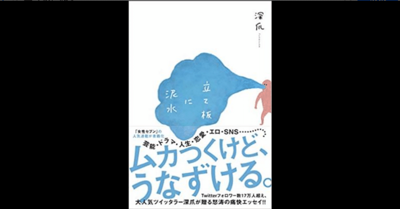 読書 深爪著 立て板に泥水 は胸と股間を熱くさせずにはいられないおばさんのエッセイ集だったよ たかとし Note 読書 深爪著 立て板に泥水 は胸と股間を熱くさせずにはいられないおばさんのエッセイ集だったよ たかとし Note