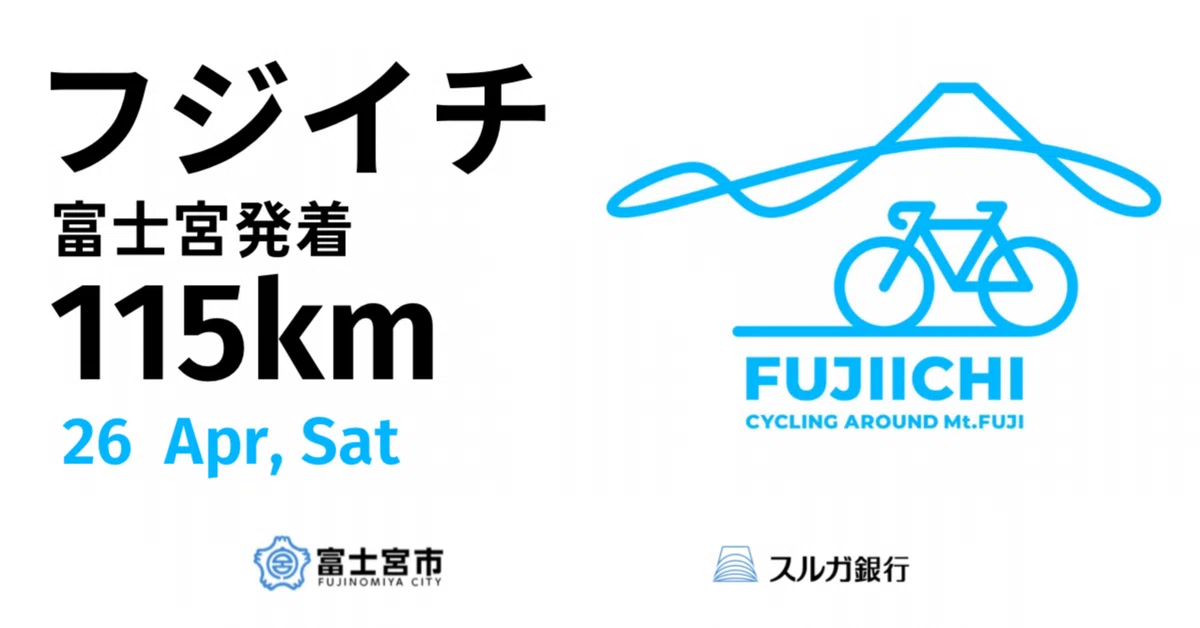 募集締切】 2025年4月26日(土)フジイチ 富士宮発着(115km 募集締切】 2025年4月26日(土)フジイチ 富士宮発着(115km
