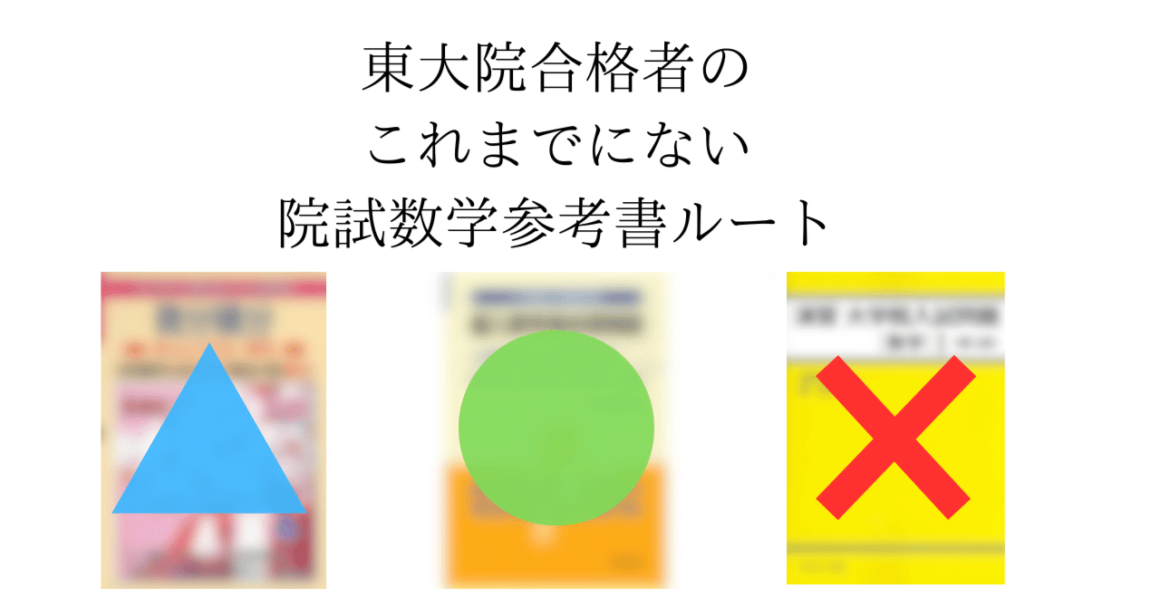 これまでにない院試数学参考書ルート：参考書を完全網羅＆全