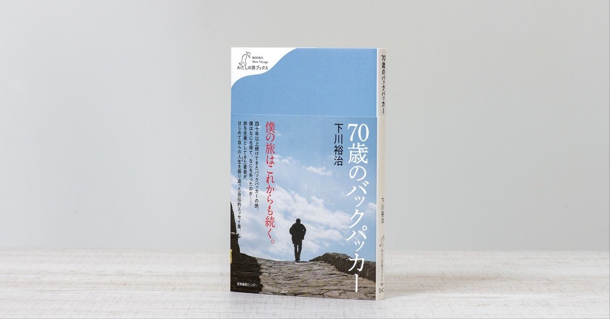 新刊試し読み】『70歳のバックパッカー』｜下川 裕治｜旅