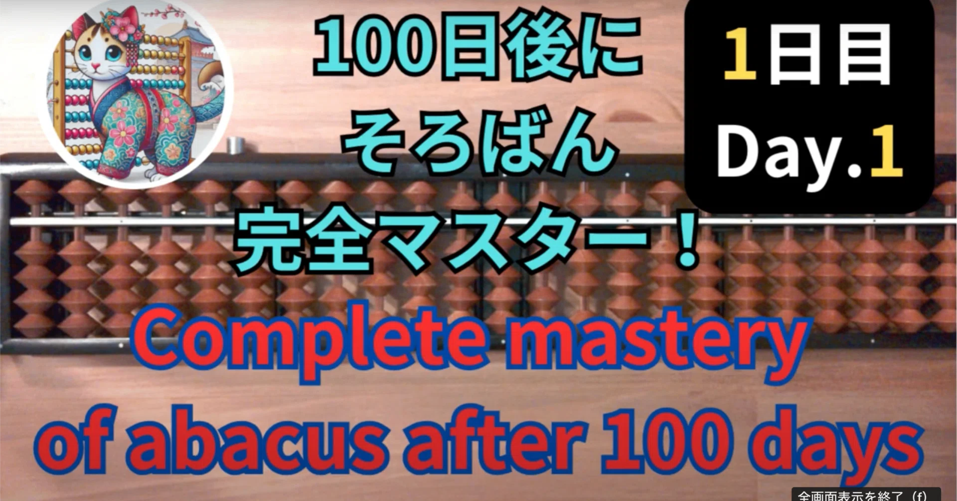 1 そろばんの正しい姿勢と数の読み方 -Correct Posture and How to