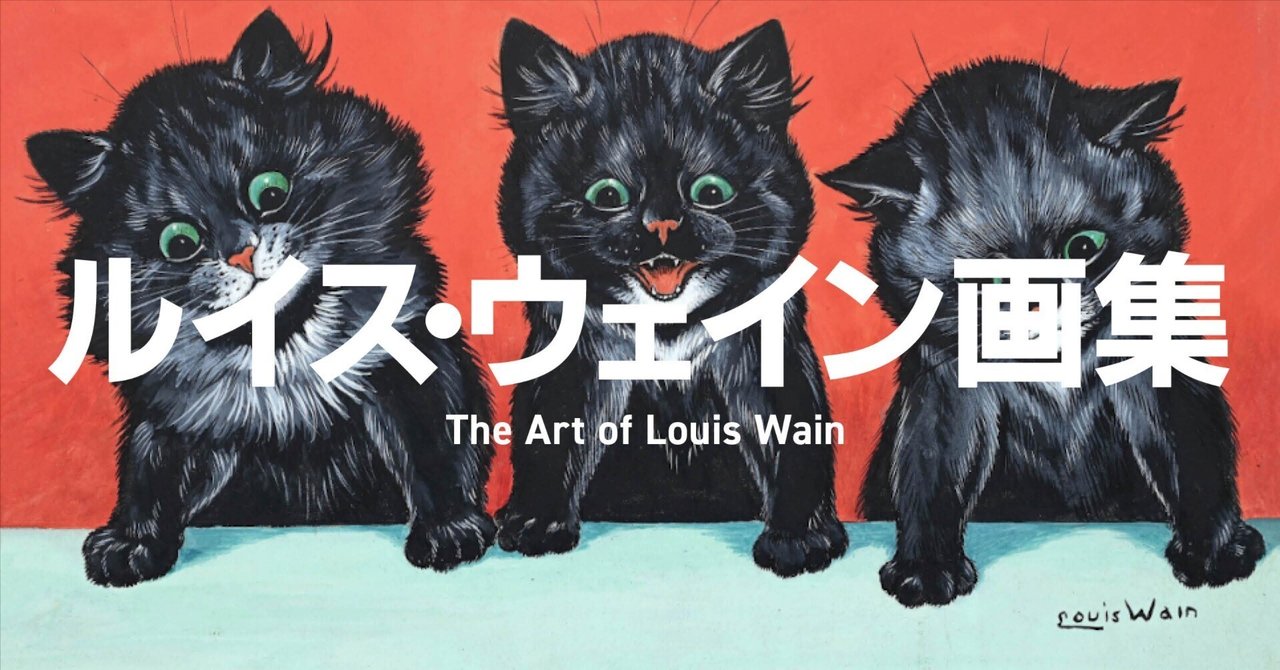 ルイス・ウェイン画集 万華鏡─猫の国の物語』を刊行しましたー！｜渋谷獏