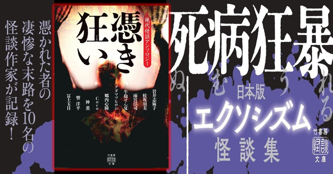 日本版エクソシズム怪談集『憑き狂い 現代怪談アンソロジー