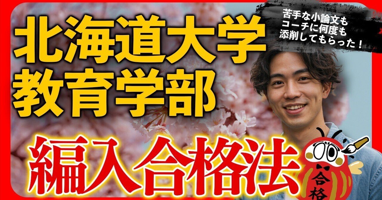 北海道大学教育学部 編入合格者インタビュー｜苦手な小論文はコーチに