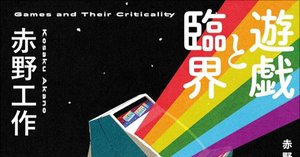 ゲーム」とは、「楽しみのために守られるルール」――『遊戯と臨界』著者