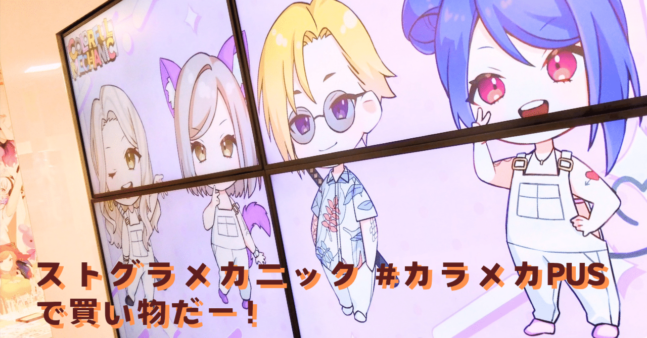 ストグラメカニック #カラメカPUS で買い物だー！｜なめさん