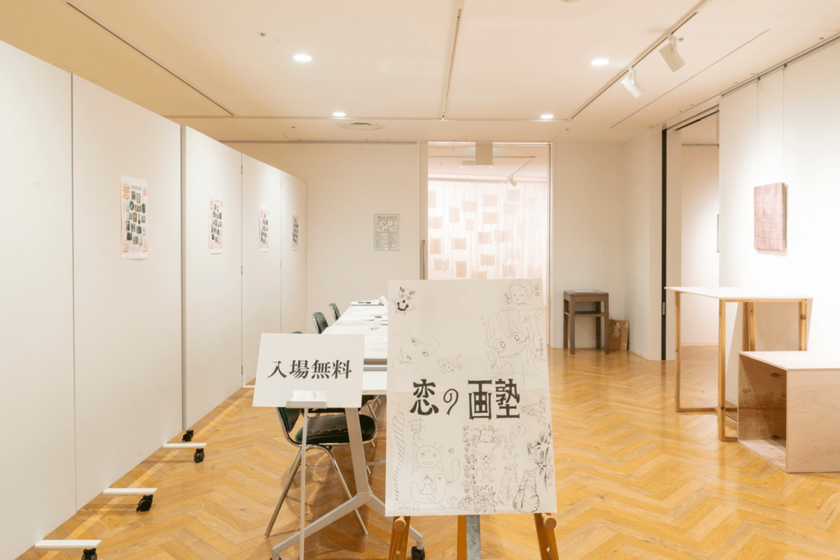 恋の画塾〜成果発表展（展示風景）｜恋ちゃんの心