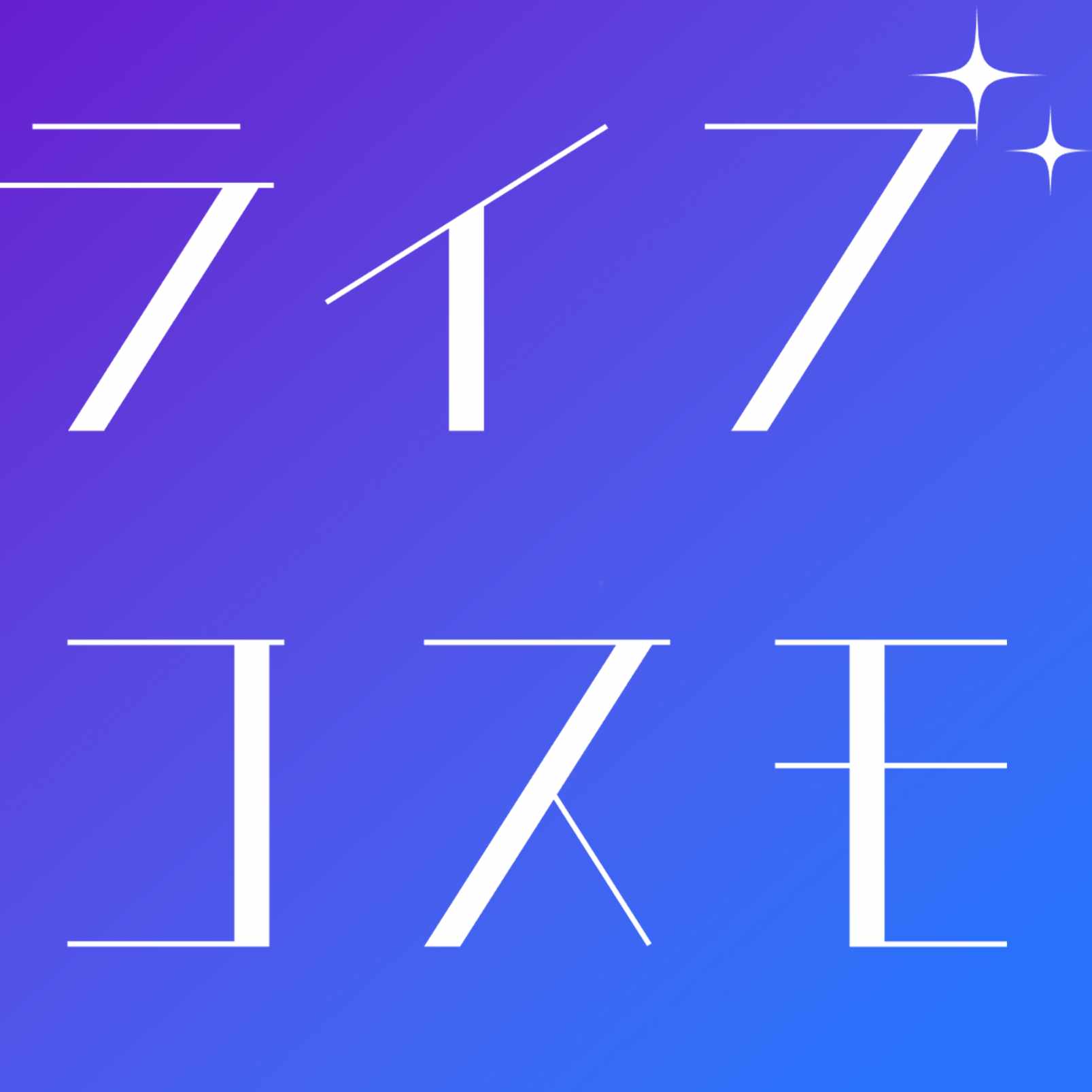 LiveCosmo(ライブコスモ)