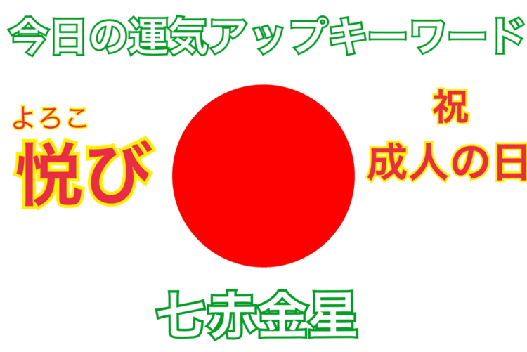 【祝・新成人:1/13(月・祝)成人の日】
今日は成人の日で乙卯七赤金星の波動で金運アップの日。ご先祖様や両親に感謝を捧げ楽しく飲食を共にして金運アップして行きましょう(^○^)Goodluck!
#金運アップ #悦び #運気アップキーワード #乙卯#七赤金星 #風水 #九星気学 #開運鑑定 #天道象元