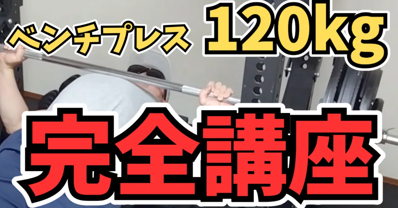 ベンチプレス120kg完全講座】120kgを上げたい人のための完全ロード