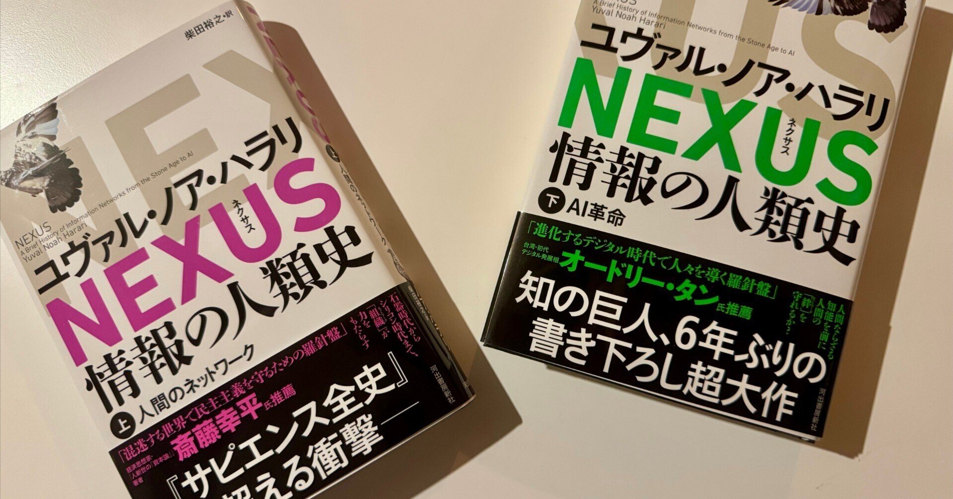 NEXUS 情報の人類史」ユヴァル・ノア・ハラリ 上・下セット