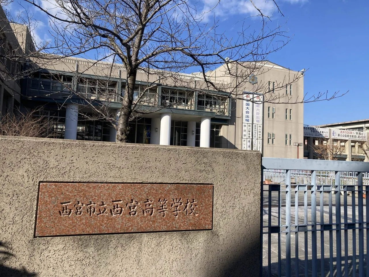 西宮 市立 西宮 高等 学校