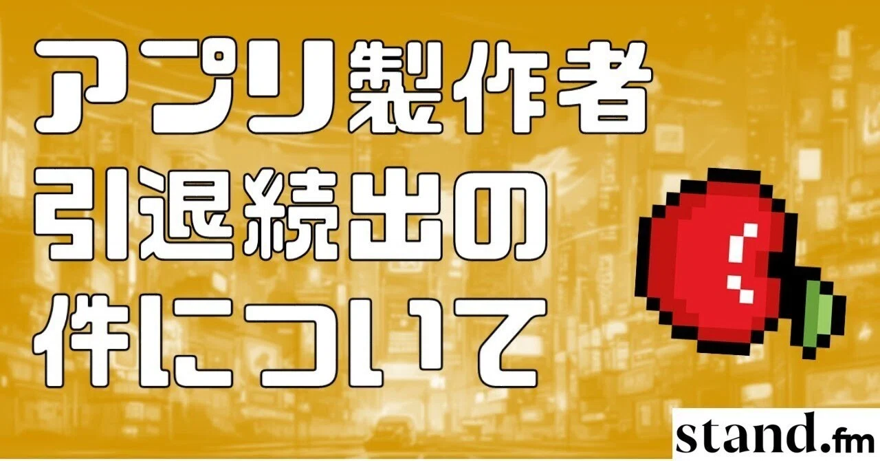 ゲームアプリ製作者、引退続出している件について｜赤池ラムネ 