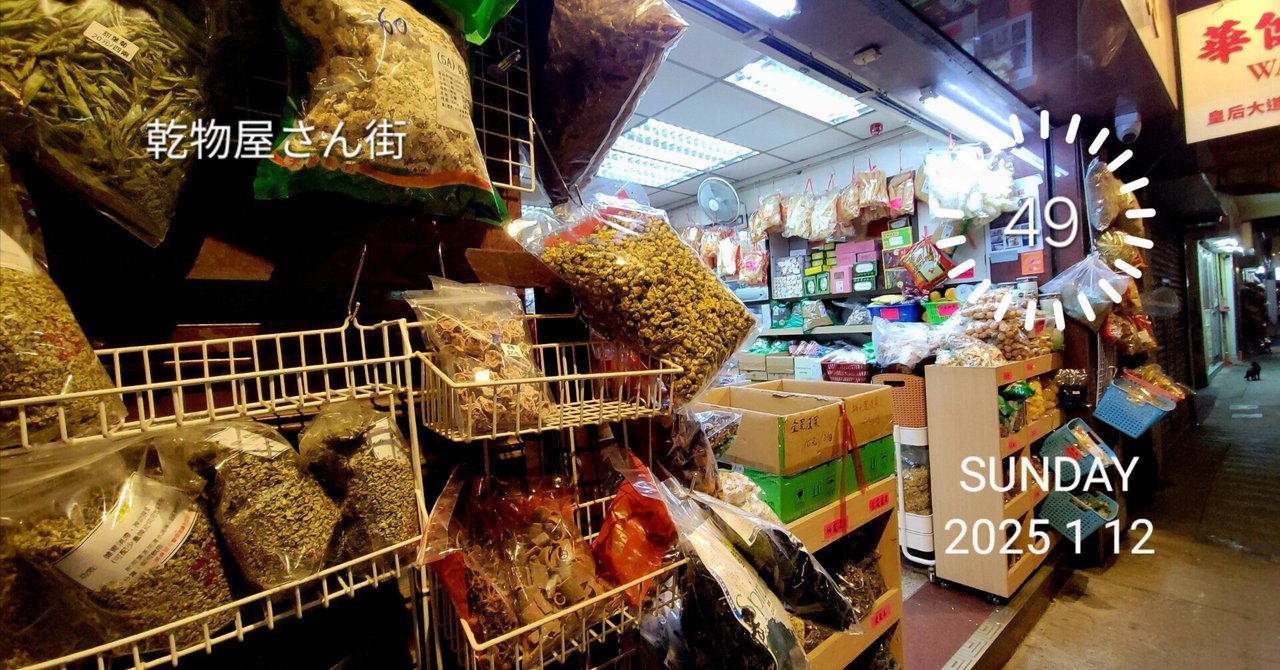 香港図鑑49】乾物屋さん街｜nobuさん|プロデューサー＠香港
