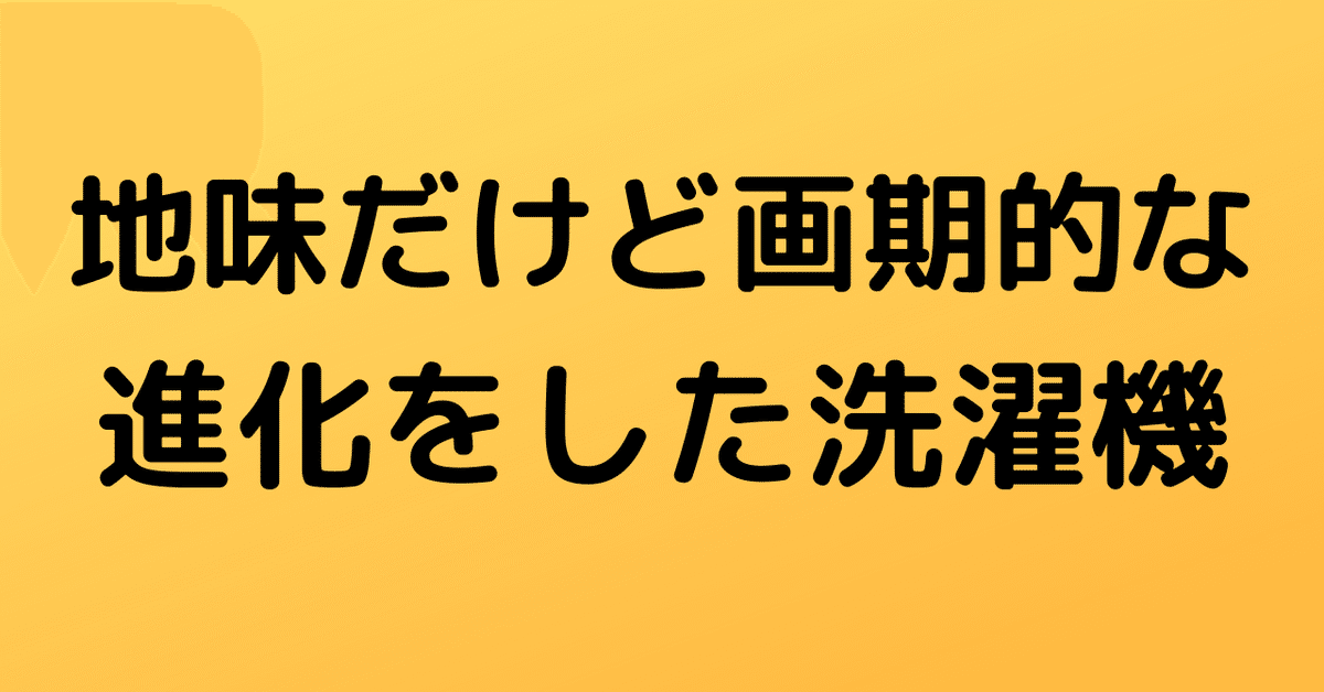 地味だけど画期な_進化をした洗濯機__1_