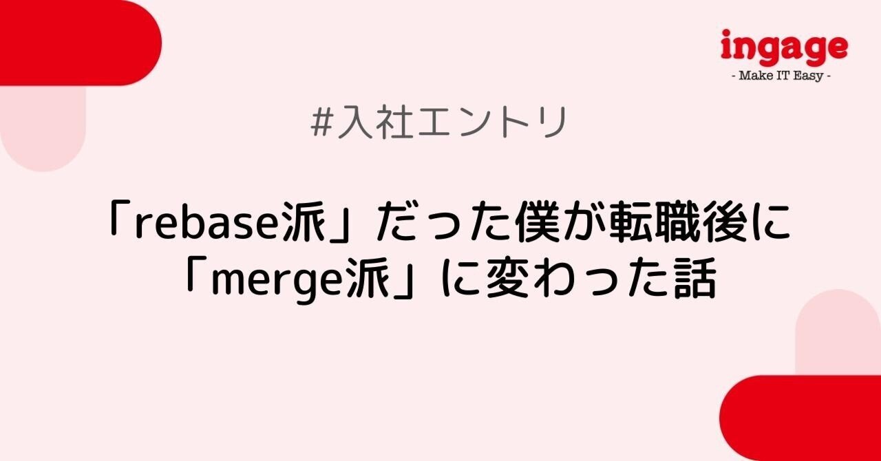 rebase派」だった僕が転職後に「merge派」に変わった話｜株式会社インゲージ｜コミュニケーションプラットフォーム「Re:lation」#SaaS
