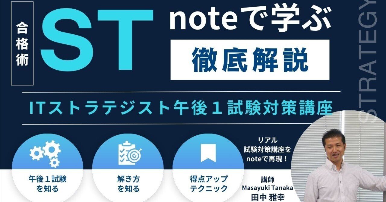 noteで学ぶ【ITストラテジスト 午後1試験 対策講座】ST合格