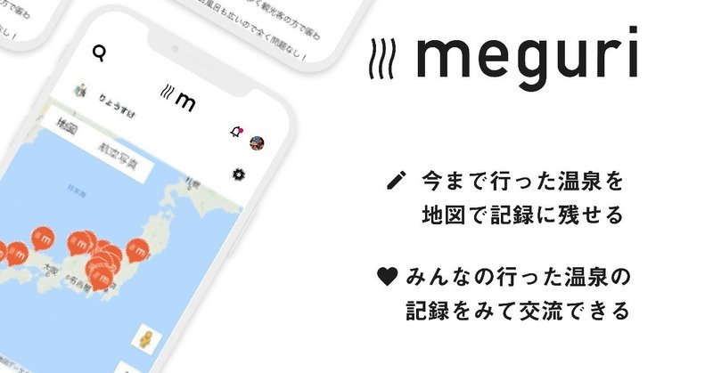 温泉記録アプリmeguri活用ガイド meguri公式 note