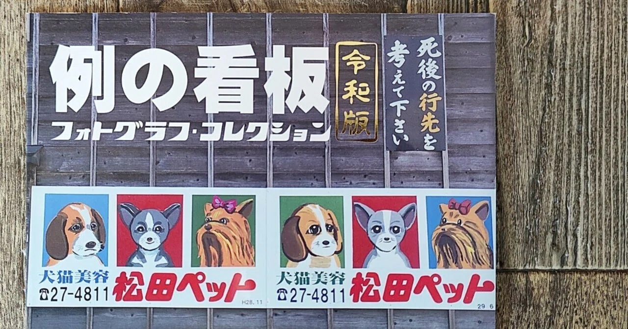 例の看板 フォトグラフ・コレクション（令和版）』新稲ずな｜読書感想