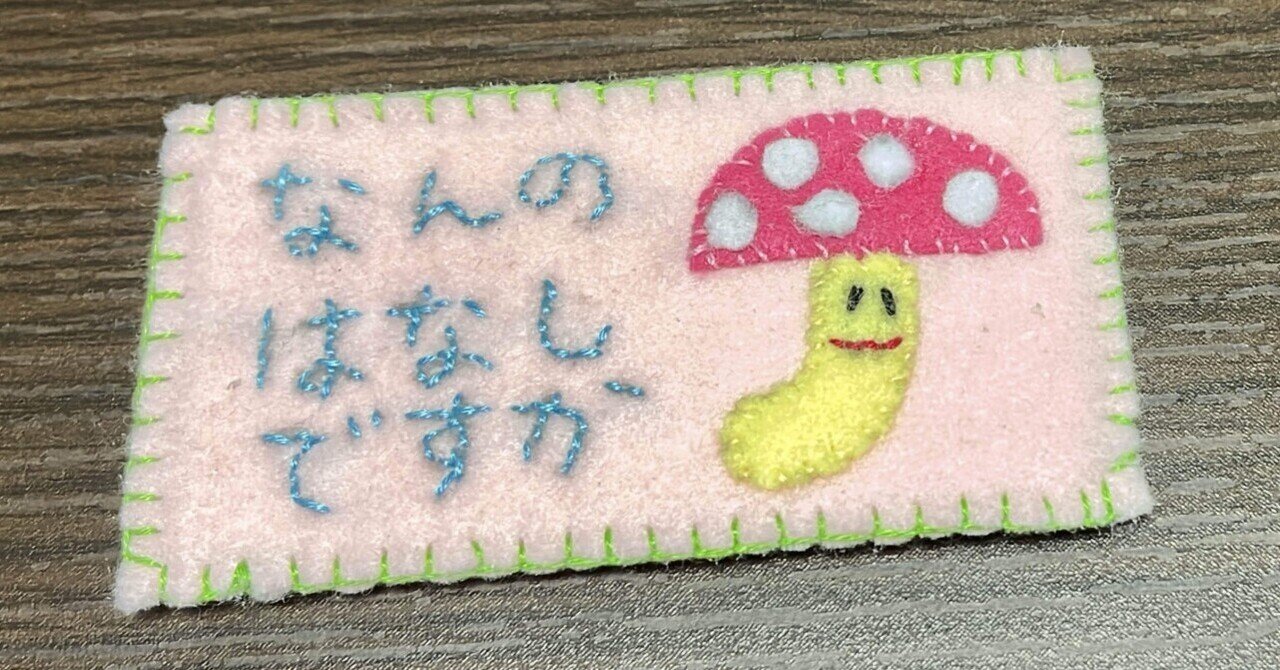 Handmadeガチ勢がガチで作った『なんのはなしですか』｜櫻庭みゆ