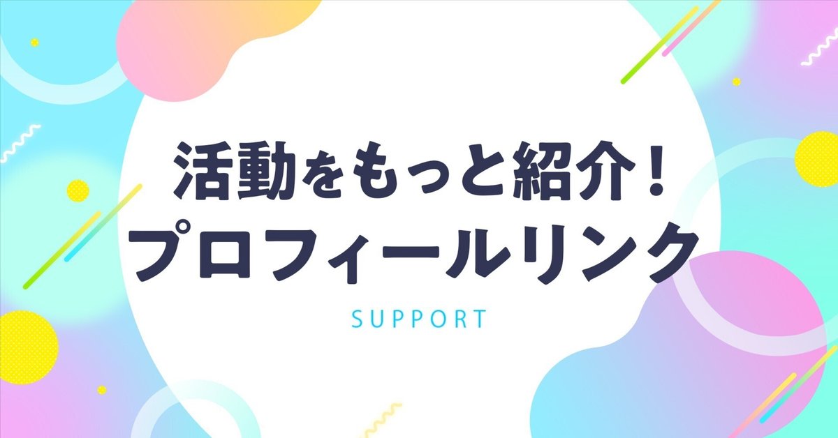 あなたの活動をもっと紹介！「プロフィールリンク」の使い方