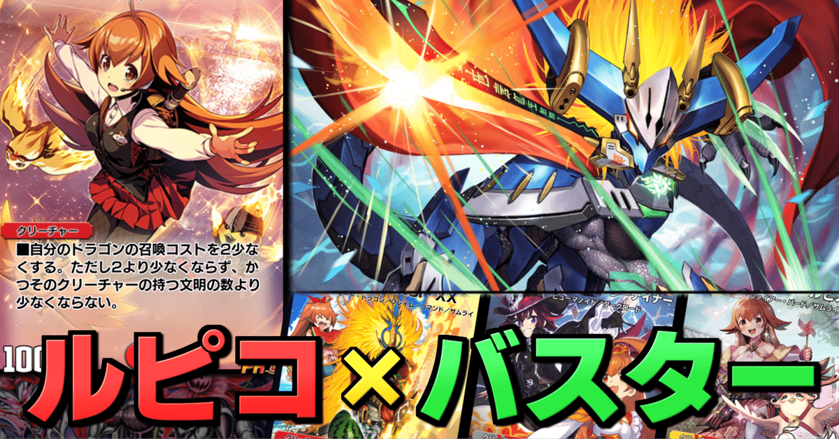 ルピコバスターの紹介【キャラデッキ】｜天バニ